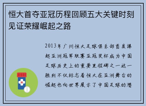 恒大首夺亚冠历程回顾五大关键时刻见证荣耀崛起之路