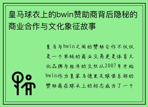 皇马球衣上的bwin赞助商背后隐秘的商业合作与文化象征故事