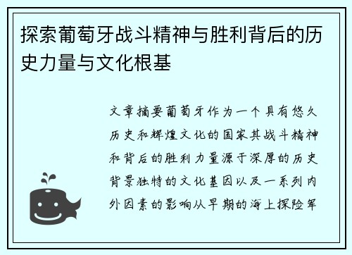 探索葡萄牙战斗精神与胜利背后的历史力量与文化根基
