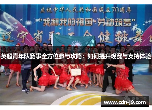 英超青年队赛事全方位参与攻略：如何提升观赛与支持体验