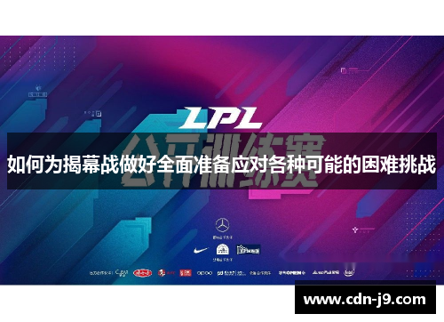 如何为揭幕战做好全面准备应对各种可能的困难挑战