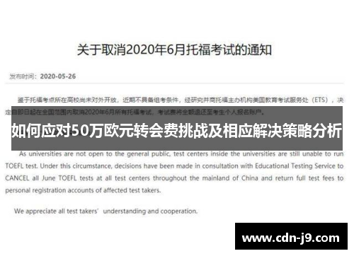 如何应对50万欧元转会费挑战及相应解决策略分析
