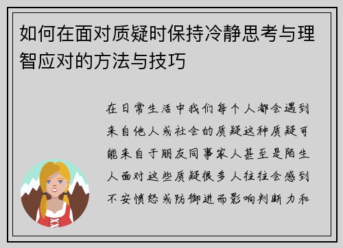 如何在面对质疑时保持冷静思考与理智应对的方法与技巧