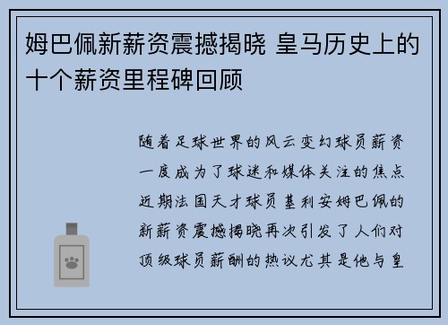 姆巴佩新薪资震撼揭晓 皇马历史上的十个薪资里程碑回顾
