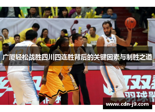 广厦轻松战胜四川四连胜背后的关键因素与制胜之道 广厦轻松战胜四川四连胜背后的关键因素与制胜之道