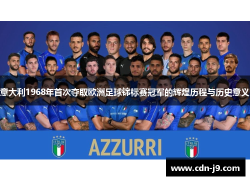 意大利1968年首次夺取欧洲足球锦标赛冠军的辉煌历程与历史意义 意大利1968年首次夺取欧洲足球锦标赛冠军的辉煌历程与历史意义