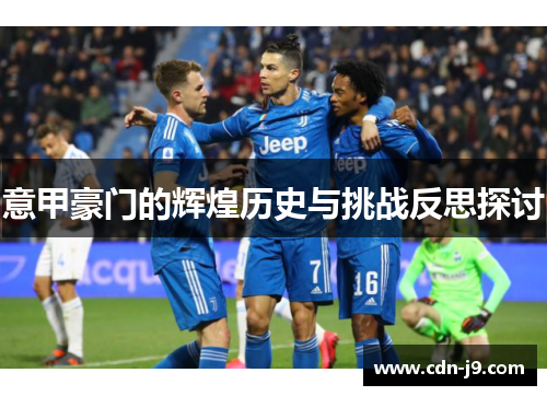 意甲豪门的辉煌历史与挑战反思探讨 意甲豪门的辉煌历史与挑战反思探讨