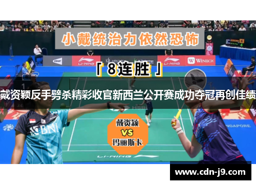 戴资颖反手劈杀精彩收官新西兰公开赛成功夺冠再创佳绩