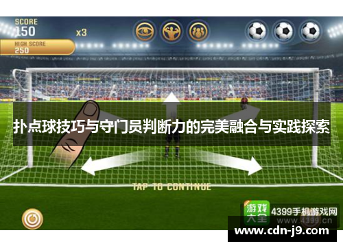 扑点球技巧与守门员判断力的完美融合与实践探索 扑点球技巧与守门员判断力的完美融合与实践探索