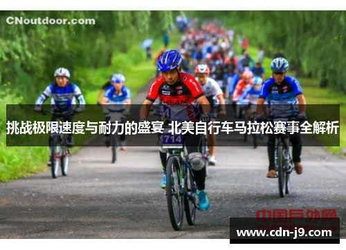 挑战极限速度与耐力的盛宴 北美自行车马拉松赛事全解析 挑战极限速度与耐力的盛宴 北美自行车马拉松赛事全解析
