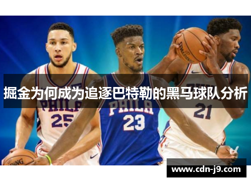 掘金为何成为追逐巴特勒的黑马球队分析