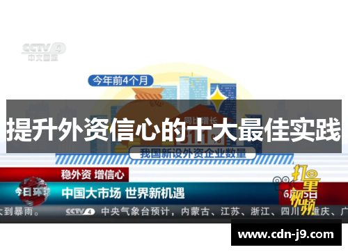 提升外资信心的十大最佳实践 提升外资信心的十大最佳实践