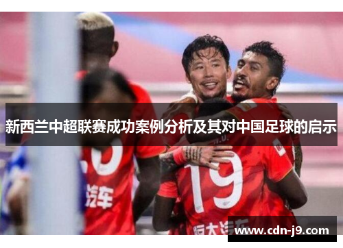 新西兰中超联赛成功案例分析及其对中国足球的启示 新西兰中超联赛成功案例分析及其对中国足球的启示