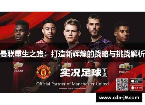 曼联重生之路：打造新辉煌的战略与挑战解析