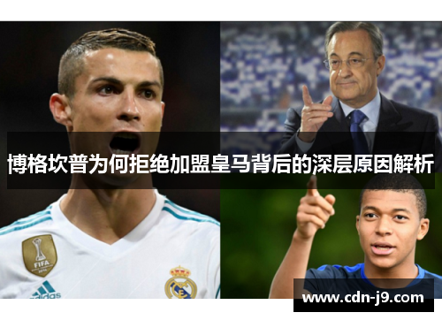 博格坎普为何拒绝加盟皇马背后的深层原因解析