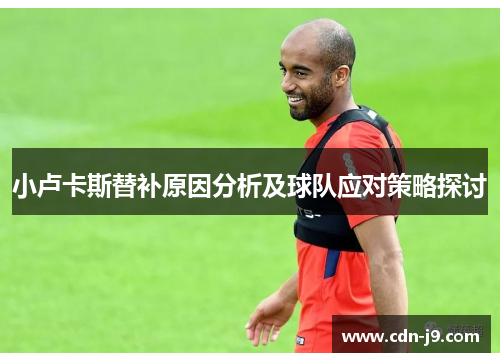 小卢卡斯替补原因分析及球队应对策略探讨 小卢卡斯替补原因分析及球队应对策略探讨