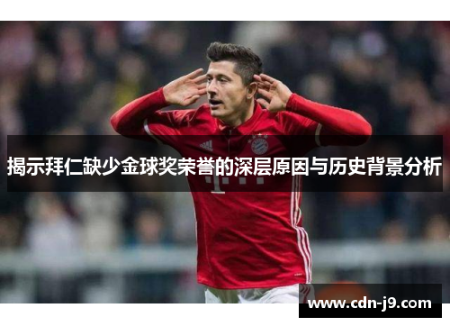 揭示拜仁缺少金球奖荣誉的深层原因与历史背景分析 揭示拜仁缺少金球奖荣誉的深层原因与历史背景分析