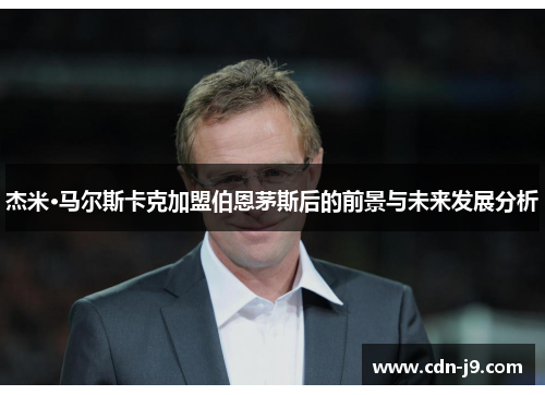 杰米·马尔斯卡克加盟伯恩茅斯后的前景与未来发展分析