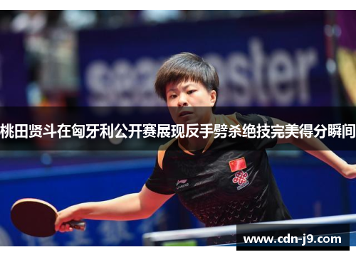 桃田贤斗在匈牙利公开赛展现反手劈杀绝技完美得分瞬间 桃田贤斗在匈牙利公开赛展现反手劈杀绝技完美得分瞬间