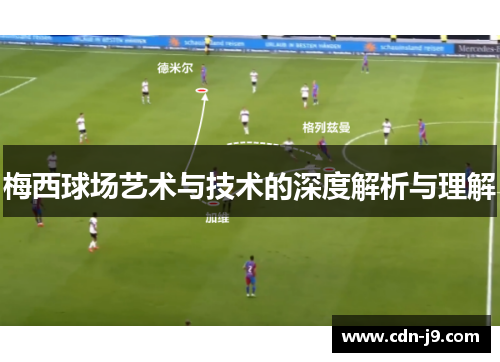 梅西球场艺术与技术的深度解析与理解 梅西球场艺术与技术的深度解析与理解