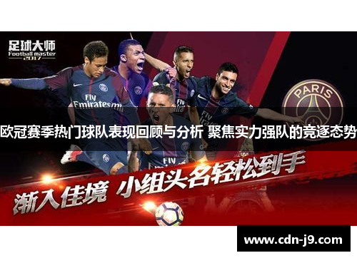 欧冠赛季热门球队表现回顾与分析 聚焦实力强队的竞逐态势
