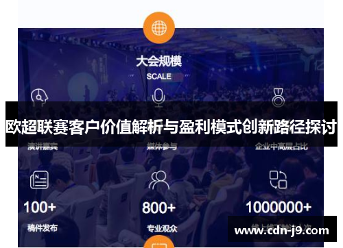 欧超联赛客户价值解析与盈利模式创新路径探讨