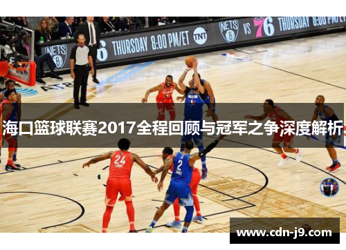 海口篮球联赛2017全程回顾与冠军之争深度解析