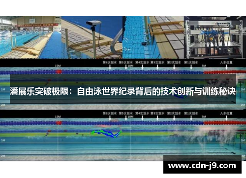 潘展乐突破极限：自由泳世界纪录背后的技术创新与训练秘诀