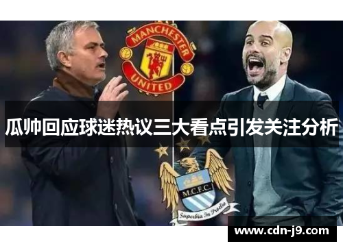 瓜帅回应球迷热议三大看点引发关注分析