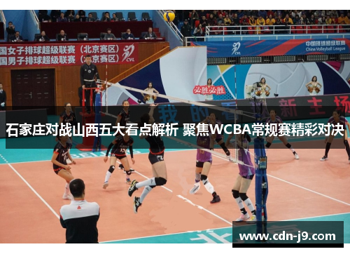 石家庄对战山西五大看点解析 聚焦WCBA常规赛精彩对决