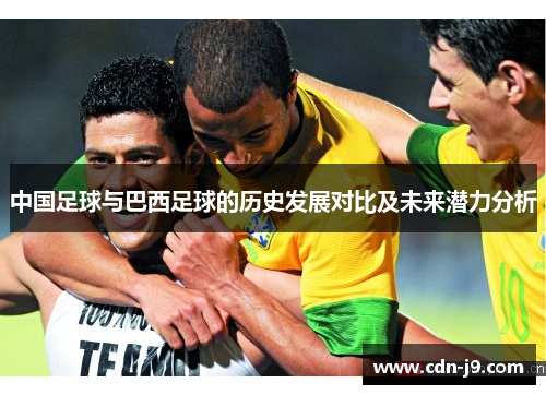 中国足球与巴西足球的历史发展对比及未来潜力分析