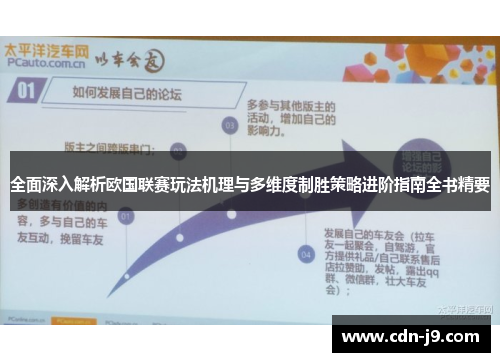 全面深入解析欧国联赛玩法机理与多维度制胜策略进阶指南全书精要