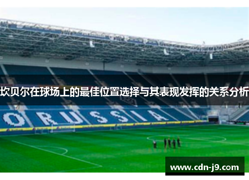 坎贝尔在球场上的最佳位置选择与其表现发挥的关系分析