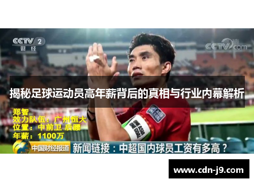 揭秘足球运动员高年薪背后的真相与行业内幕解析