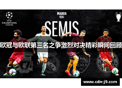 欧冠与欧联第三名之争激烈对决精彩瞬间回顾
