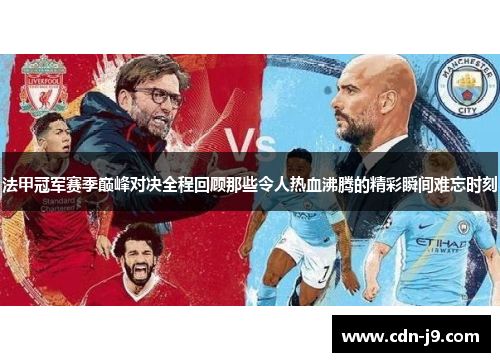 法甲冠军赛季巅峰对决全程回顾那些令人热血沸腾的精彩瞬间难忘时刻