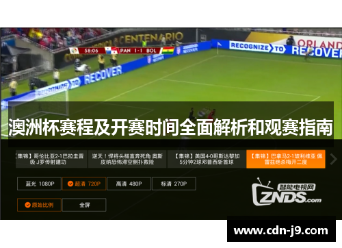 澳洲杯赛程及开赛时间全面解析和观赛指南 澳洲杯赛程及开赛时间全面解析和观赛指南