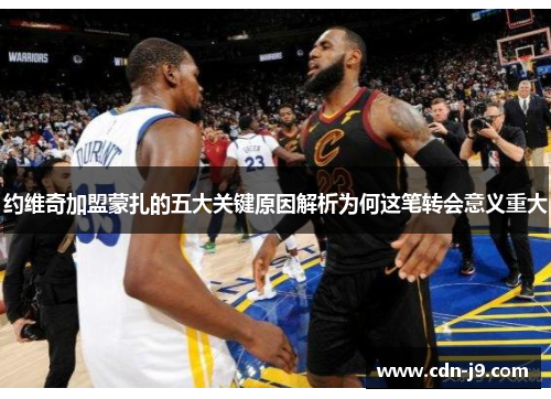 约维奇加盟蒙扎的五大关键原因解析为何这笔转会意义重大 约维奇加盟蒙扎的五大关键原因解析为何这笔转会意义重大