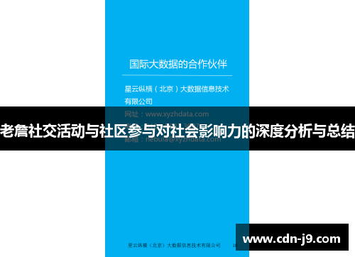 老詹社交活动与社区参与对社会影响力的深度分析与总结 老詹社交活动与社区参与对社会影响力的深度分析与总结