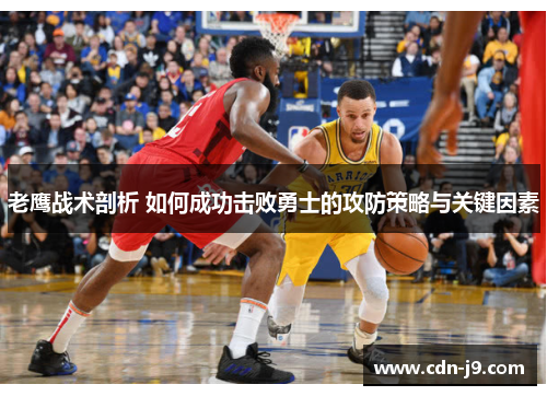 老鹰战术剖析 如何成功击败勇士的攻防策略与关键因素
