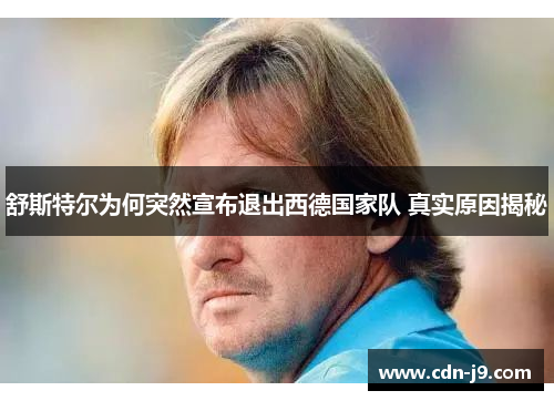 舒斯特尔为何突然宣布退出西德国家队 真实原因揭秘