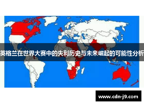 英格兰在世界大赛中的失利历史与未来崛起的可能性分析