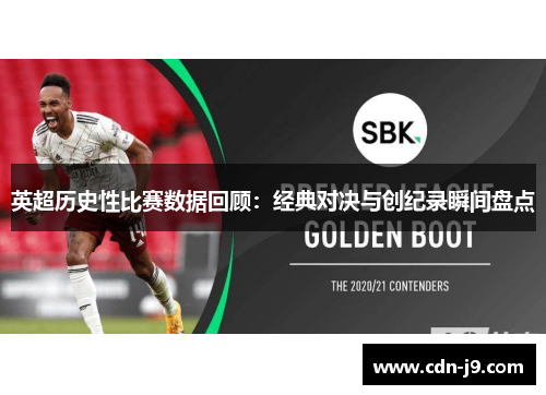 英超历史性比赛数据回顾:经典对决与创纪录瞬间盘点 英超历史性比赛数据回顾:经典对决与创纪录瞬间盘点