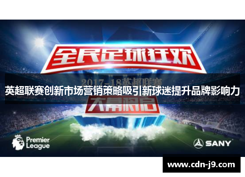 英超联赛创新市场营销策略吸引新球迷提升品牌影响力