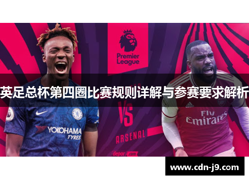 英足总杯第四圈比赛规则详解与参赛要求解析