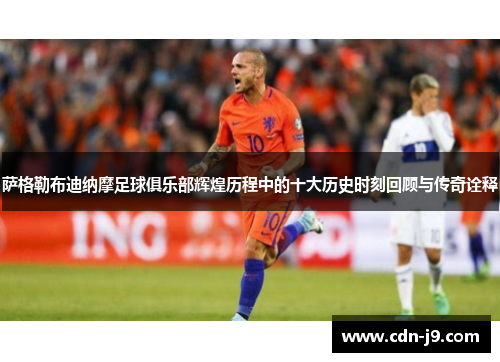 萨格勒布迪纳摩足球俱乐部辉煌历程中的十大历史时刻回顾与传奇诠释