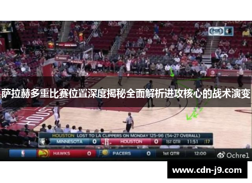 萨拉赫多重比赛位置深度揭秘全面解析进攻核心的战术演变