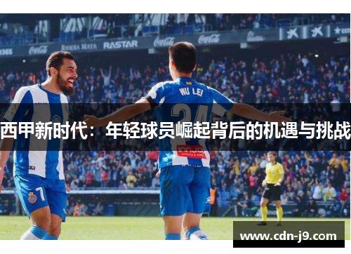 西甲新时代：年轻球员崛起背后的机遇与挑战