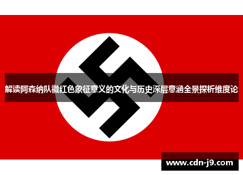 解读阿森纳队徽红色象征意义的文化与历史深层意涵全景探析维度论