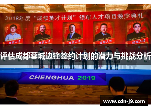 评估成都蓉城边锋签约计划的潜力与挑战分析